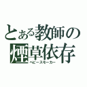 とある教師の煙草依存（ヘビースモーカー）