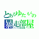 とあるゆたもんの暴走部屋（ナニワの軟派師）