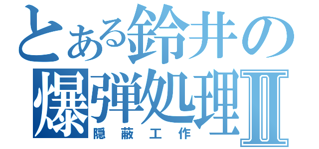 とある鈴井の爆弾処理Ⅱ（隠蔽工作）