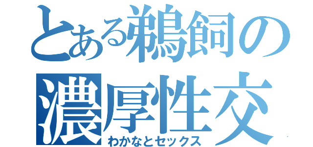 とある鵜飼の濃厚性交（わかなとセックス）