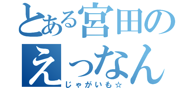 とある宮田のえっなんか臭い（じゃがいも☆）