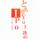 とあるＹｕｔａのＩＰｏ（インデックス）