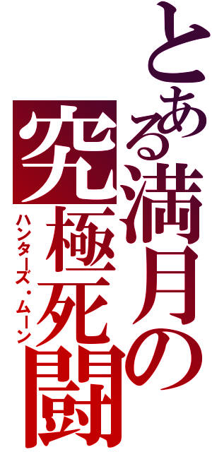 とある満月の究極死闘（ハンターズ・ムーン）