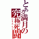 とある満月の究極死闘（ハンターズ・ムーン）