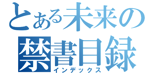 とある未来の禁書目録（インデックス）