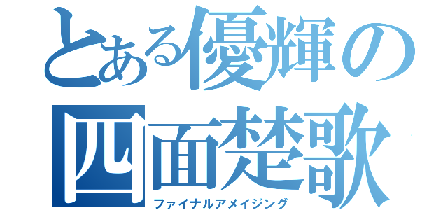 とある優輝の四面楚歌（ファイナルアメイジング）