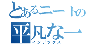 とあるニートの平凡な一日（インデックス）