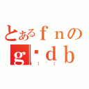 とあるｆｎのｇѓｄｂ（ｔ［＾［）