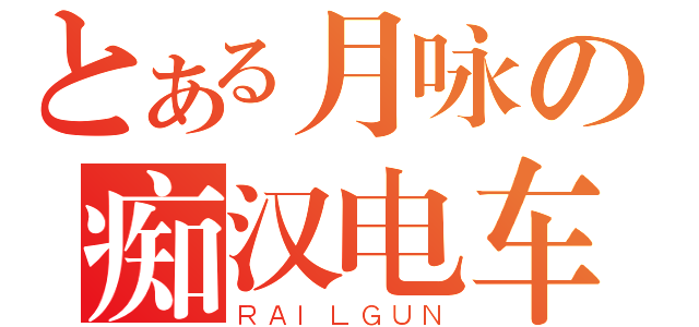 とある月咏の痴汉电车（ＲＡＩＬＧＵＮ）