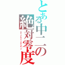 とある中二の絶対零度（エターナルフォースブリザード）