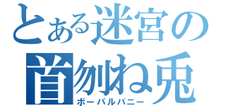 とある迷宮の首刎ね兎（ボーパルバニー）