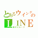 とあるウイングスのＬＩＮＥ（男子グループ）