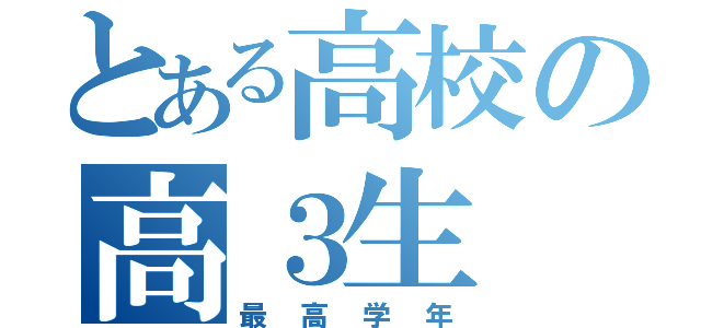 とある高校の高３生（最高学年）