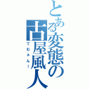 とある変態の古屋風人（てむぁん！）