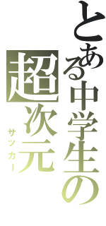 とある中学生の超次元（　　サッカー）