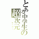 とある中学生の超次元（　　サッカー）