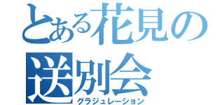 とある花見の送別会（グラジュレーション）