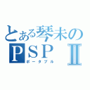 とある琴未のＰＳＰⅡ（ポータブル）