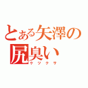 とある矢澤の尻臭い（ケツクサ）