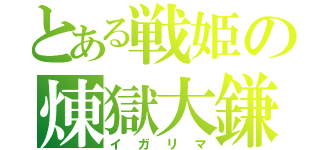 とある戦姫の煉獄大鎌（イガリマ）