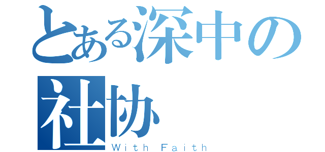 とある深中の社协（Ｗｉｔｈ Ｆａｉｔｈ）