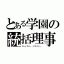 とある学園の統括理事（アレイスター・クロウリー）