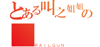 とある叫之姐姐の（ＲＡＩＬＧＵＮ）