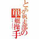 とある帆走部の単艇操手（レーザードライバー）