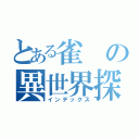 とある雀の異世界探訪（インデックス）