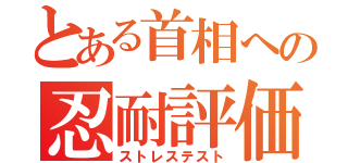 とある首相への忍耐評価（ストレステスト）