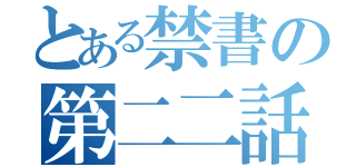 とある禁書の第二二話（）