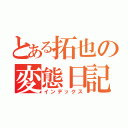 とある拓也の変態日記（インデックス）