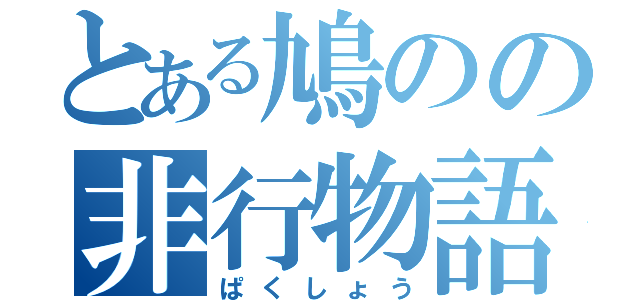 とある鳩のの非行物語（ぱくしょう）