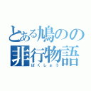 とある鳩のの非行物語（ぱくしょう）