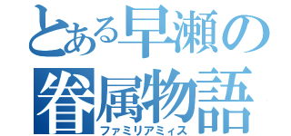 とある早瀬の眷属物語（ファミリアミィス）