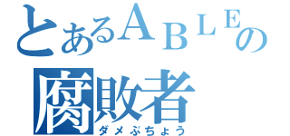 とあるＡＢＬＥ部の腐敗者（ダメぶちょう）