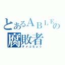 とあるＡＢＬＥ部の腐敗者（ダメぶちょう）