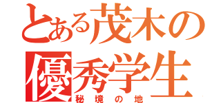 とある茂木の優秀学生（秘境の地）