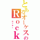 とあるオーケストラのＲｏｃｋｙ（ ロッキー ）