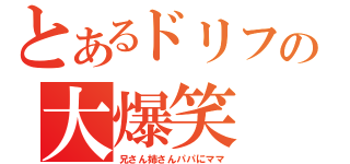 とあるドリフの大爆笑（兄さん姉さんパパにママ）