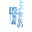 とある聖女の秘奥義Ⅱ（投げっぱなしジャーマン）