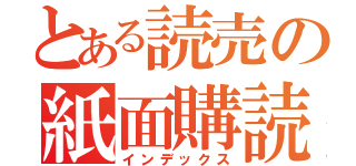 とある読売の紙面購読（インデックス）