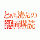 とある読売の紙面購読（インデックス）