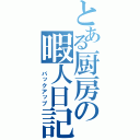 とある厨房の暇人日記（　バックアップ）