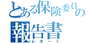 とある保険委員会の報告書（レポート）