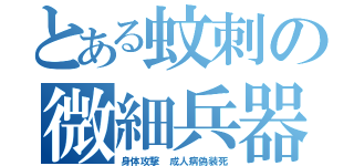 とある蚊刺の微細兵器（身体攻撃　成人病偽装死）