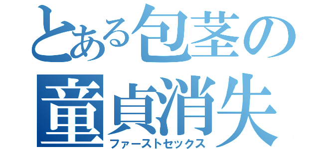 とある包茎の童貞消失（ファーストセックス）