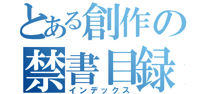 とある創作の禁書目録（インデックス）