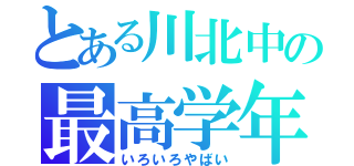 とある川北中の最高学年（いろいろやばい）