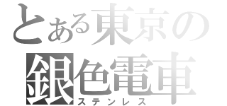 とある東京の銀色電車（ステンレス）